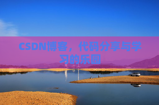 CSDN博客,代码分享与学习的乐园 CSDN博客,代码分享与学习的乐园